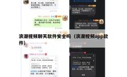 浪潮视频聊天软件安全吗（浪潮视频app软件）