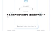 有免费聊天软件吗安全吗（有免费聊天软件吗?）