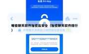 哪些聊天软件加密且安全（加密聊天软件排行）