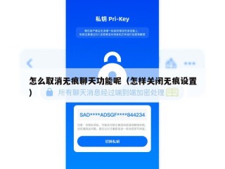 怎么取消无痕聊天功能呢（怎样关闭无痕设置）
