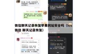 微信聊天记录恢复苹果网站安全吗（ios 微信 聊天记录恢复）