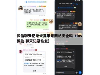 微信聊天记录恢复苹果网站安全吗（ios 微信 聊天记录恢复）