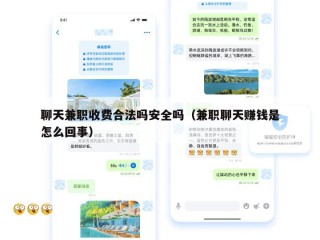 聊天兼职收费合法吗安全吗（兼职聊天赚钱是怎么回事）