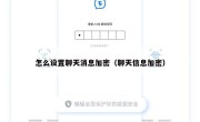 怎么设置聊天消息加密（聊天信息加密）