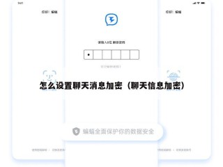 怎么设置聊天消息加密（聊天信息加密）