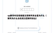 qq聊天时出现提醒注意聊天安全是为什么（聊天为什么会出现注意聊天安全）
