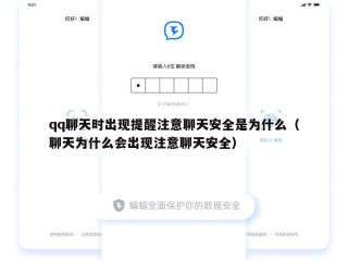 qq聊天时出现提醒注意聊天安全是为什么（聊天为什么会出现注意聊天安全）
