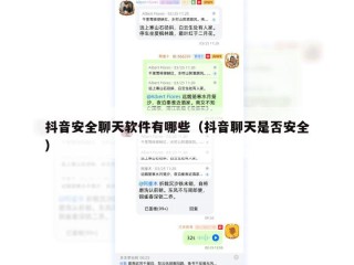 抖音安全聊天软件有哪些（抖音聊天是否安全）