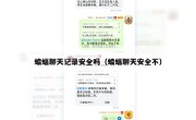 蝙蝠聊天记录安全吗（蝙蝠聊天安全不）
