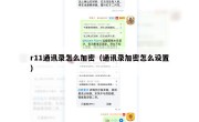 r11通讯录怎么加密（通讯录加密怎么设置）
