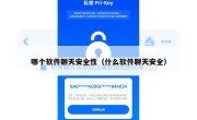 哪个软件聊天安全性（什么软件聊天安全）