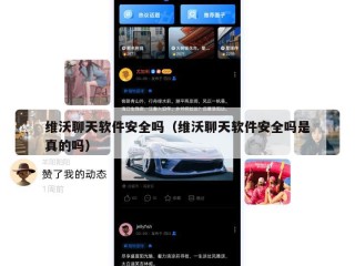 维沃聊天软件安全吗（维沃聊天软件安全吗是真的吗）