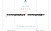 微信聊天背景图安全群（微信聊天背景图群聊）