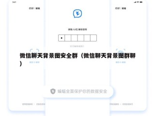 微信聊天背景图安全群（微信聊天背景图群聊）