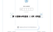 萝卜密聊id咋查找（卜萝卜萝蜜）