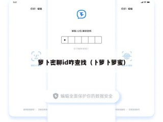 萝卜密聊id咋查找（卜萝卜萝蜜）