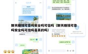 聊天赚钱可靠吗安全吗可信吗（聊天赚钱可靠吗安全吗可信吗是真的吗）