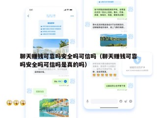 聊天赚钱可靠吗安全吗可信吗（聊天赚钱可靠吗安全吗可信吗是真的吗）