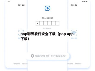 pop聊天软件安全下载（pop app 下载）