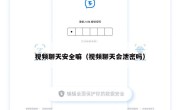视频聊天安全嘛（视频聊天会泄密吗）