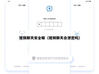 视频聊天安全嘛（视频聊天会泄密吗）