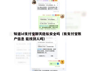 知道id支付宝聊天隐私安全吗（有支付宝账户信息 能找到人吗）
