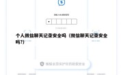 个人微信聊天记录安全吗（微信聊天记录安全吗?）