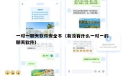 一对一聊天软件安全不（有没有什么一对一的聊天软件）