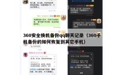360安全换机备份qq聊天记录（360手机备份的如何恢复到其它手机）