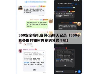 360安全换机备份qq聊天记录（360手机备份的如何恢复到其它手机）