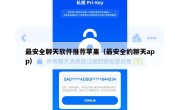 最安全聊天软件推荐苹果（最安全的聊天app）