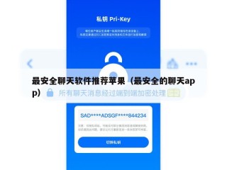 最安全聊天软件推荐苹果（最安全的聊天app）