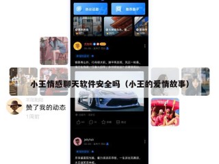 小王情感聊天软件安全吗（小王的爱情故事）