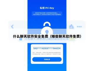 什么聊天软件安全免费（哪些聊天软件免费）