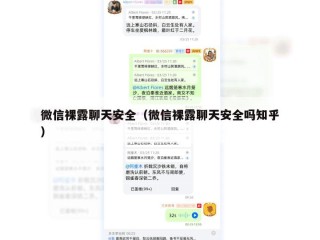 微信裸露聊天安全（微信裸露聊天安全吗知乎）
