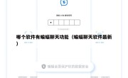 哪个软件有蝙蝠聊天功能（蝙蝠聊天软件最新）
