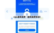 sips通讯加密（通讯加密协议）