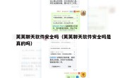 芙芙聊天软件安全吗（芙芙聊天软件安全吗是真的吗）