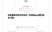 怀柔通聊天软件安全吗（怀柔通app预约挂号下载）