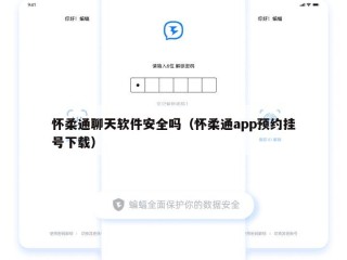 怀柔通聊天软件安全吗（怀柔通app预约挂号下载）