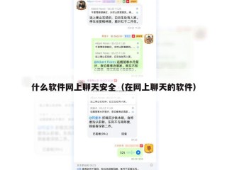 什么软件网上聊天安全（在网上聊天的软件）
