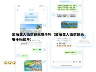 加陌生人微信聊天安全吗（加陌生人微信聊天安全吗知乎）