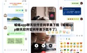 蝙蝠app聊天软件官网苹果下载（蝙蝠app聊天软件官网苹果下载不了）
