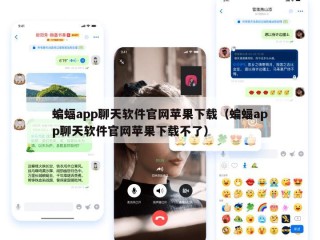 蝙蝠app聊天软件官网苹果下载（蝙蝠app聊天软件官网苹果下载不了）