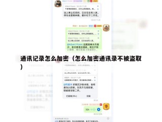 通讯记录怎么加密（怎么加密通讯录不被盗取）