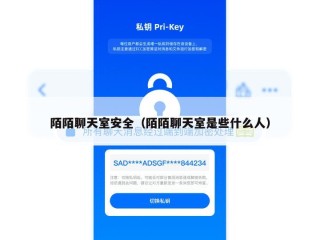陌陌聊天室安全（陌陌聊天室是些什么人）