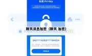 聊天消息加密（聊天 加密）