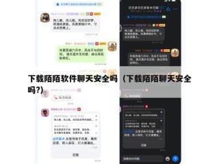 下载陌陌软件聊天安全吗（下载陌陌聊天安全吗?）