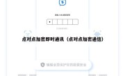 点对点加密即时通讯（点对点加密通信）
