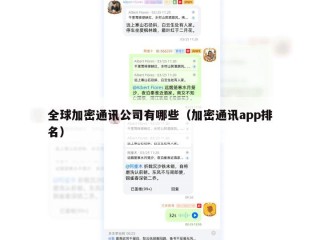 全球加密通讯公司有哪些（加密通讯app排名）